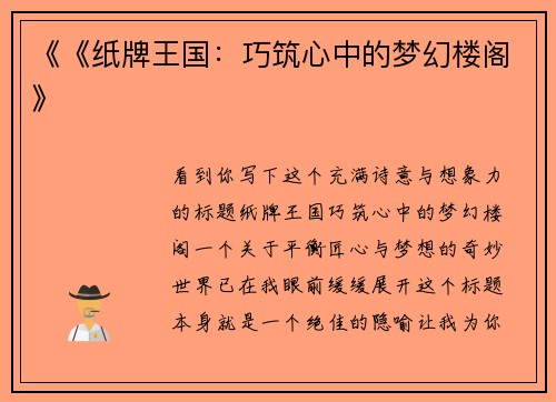 《《纸牌王国：巧筑心中的梦幻楼阁》