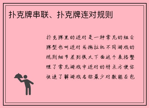扑克牌串联、扑克牌连对规则