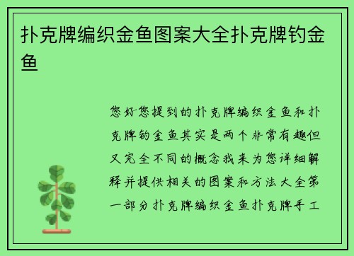 扑克牌编织金鱼图案大全扑克牌钓金鱼