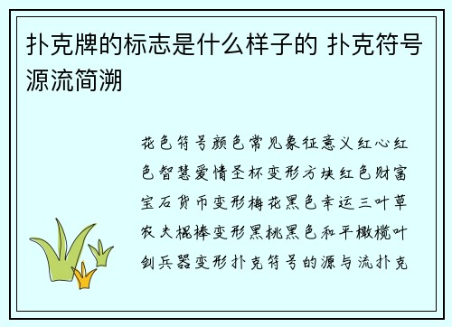 扑克牌的标志是什么样子的 扑克符号源流简溯