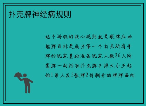 扑克牌神经病规则