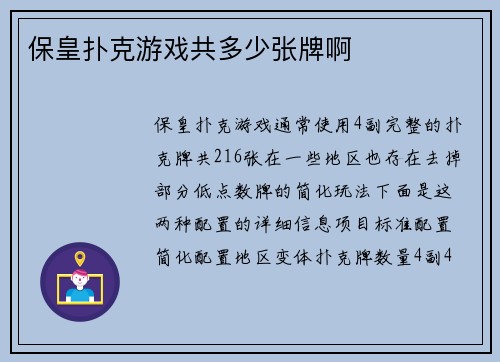 保皇扑克游戏共多少张牌啊