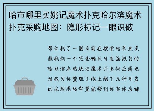 哈市哪里买姚记魔术扑克哈尔滨魔术扑克采购地图：隐形标记一眼识破